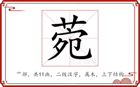 菀名字意思|菀字的意思、解释和含义以及拼音、笔画和笔顺